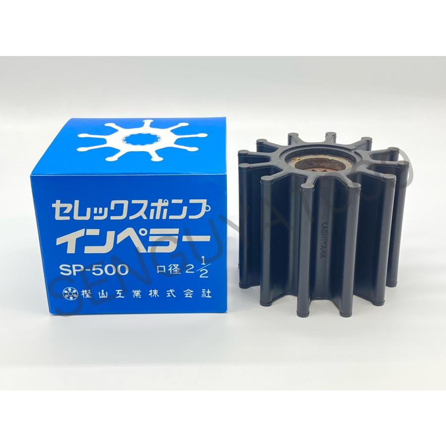 セレックスポンプ用インペラ　海水用　SP-500　樫山工業 セレックスポンプ用インペラ 海水用 SP-500 : SENGUYA1009 - 通販