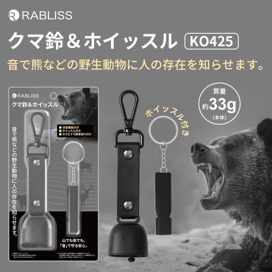 10個販売】RABLISS KAEI KO425 クマ鈴＆ホイッスル カラビナ付き 消音