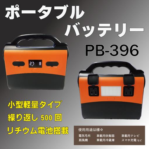 ビーバー ポータブル電源 ポータブルバッテリー PB-396｜senguya1009｜02