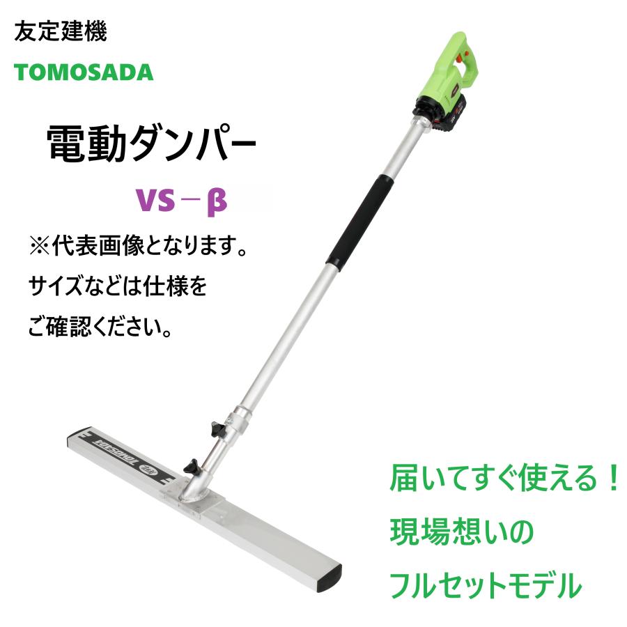 友定建機 TOMOSADA 電動マジックタンパー VS−β−450 （残量表示