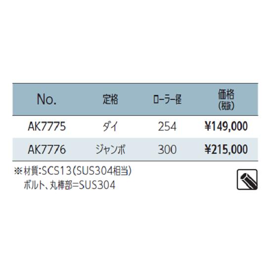 AK7775 浅野金属工業 ホタテローラー（定格：ダイ）ステンレス 漁具  ガイドローラー  ASANOの画像