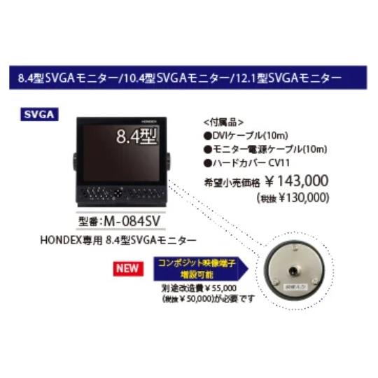 HONDEX（ホンデックス） HONDEX 2ステーション用SVGAモニター 8.4型 M