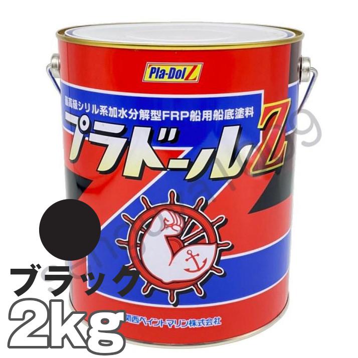 船底塗料 塗料 プラドールZ 黒 2kg ボート 船舶用 ペンキ ブラック