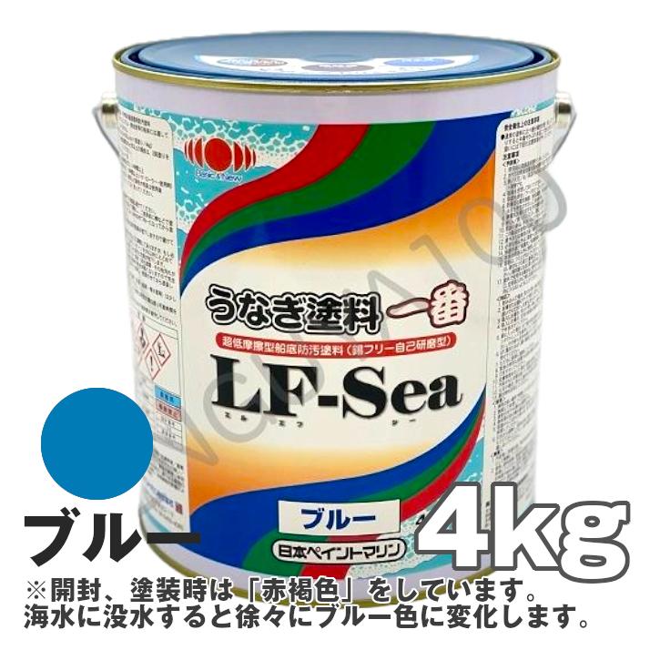 船底塗料 塗料 うなぎ一番LF-Sea 青 4kg ボート 船舶用 ペンキ 船底塗料 塗料 うなぎ一番LF-Sea 青 4kg ボート 船舶用 ペンキ