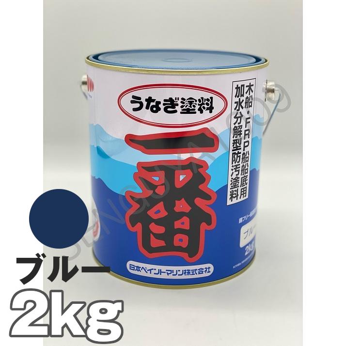 船底塗料 塗料 うなぎ一番 青 2kg ボート 船舶用 ペンキ ニッペ ブルー 