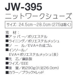 安全靴 ニットワークシューズ #JW-395 ブラックxレッド おたふく手袋株式会社｜senguya1009｜02