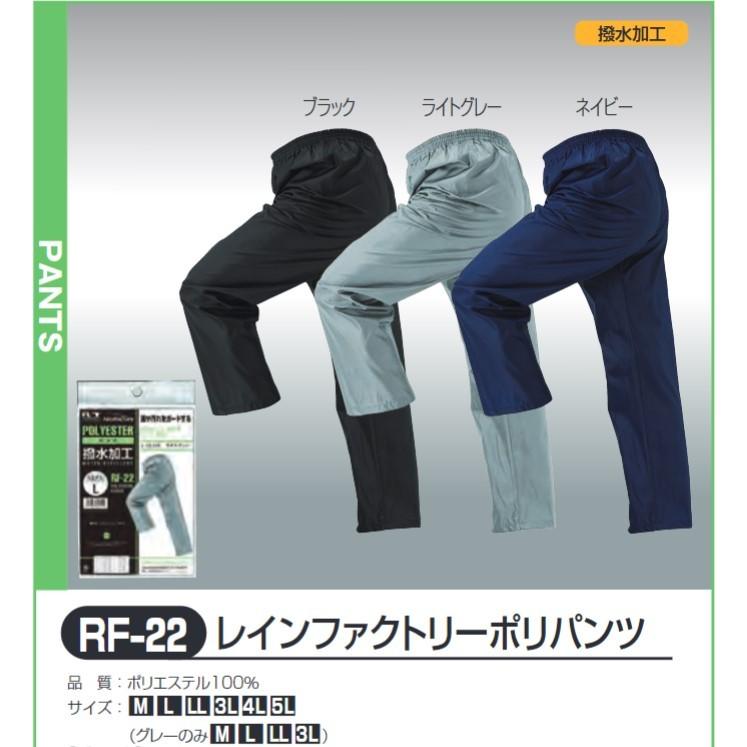 レインファクトリーポリパンツ #RF-22 ネイビー おたふく手袋株式会社｜senguya1009