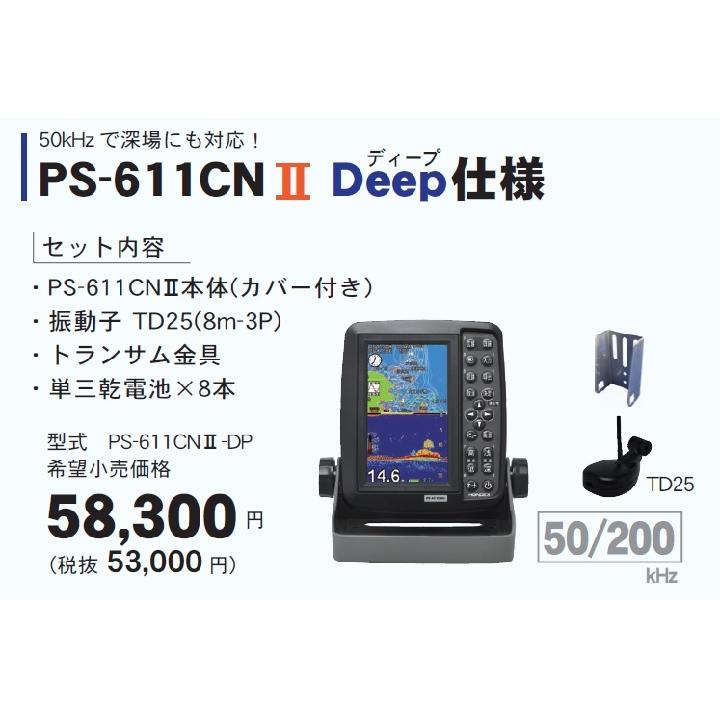 魚群探知機 ホンデックス HONDEX PS-611CNII-DP Deep仕様！ 5型 
