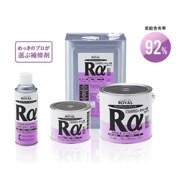 ローバルアルファ　20kg　常温亜鉛めっき塗料　ROVAL　α　送料無料