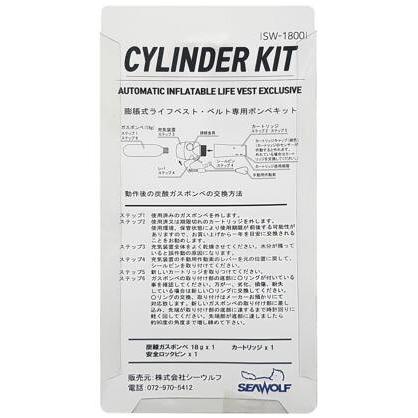 膨脹式ライフジャケット用ボンベキット SW-1800 ：SW-J-F03・SW