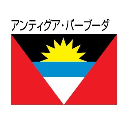 かわいい新作 アンティグア・バーブーダ　国旗　90×120cm トーエイ エクスラン生地（アクリル100％） 万国旗