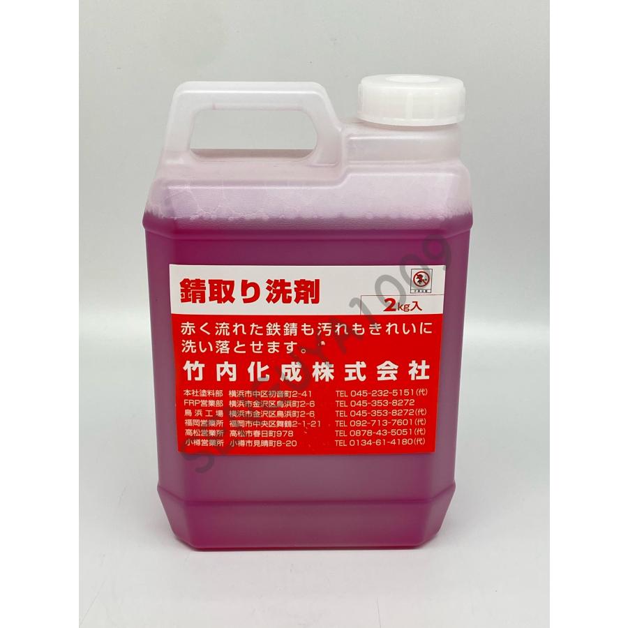 FRP錆取り洗剤 2kg 竹内化成 錆取り サビ落とし : SENGUYA1009 - 通販