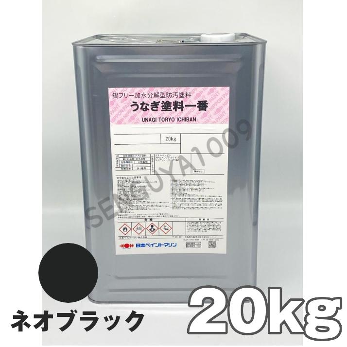 船底塗料　塗料　うなぎ一番　ネオブラック　ニッペ　塗装　うなぎ1番　船　うなぎ塗料一番　黒　ブラック　船底　20kg　ヨット　ボート　ウナギ一番　船舶用　塗り替え　ペンキ