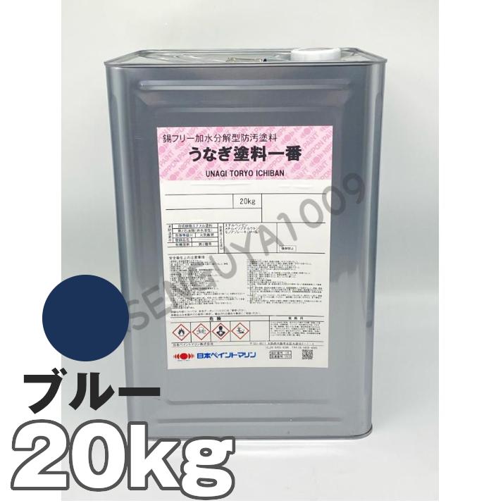 船底塗料 塗料 うなぎ一番 青 20kg ボート 船舶用 ペンキ ニッペ 