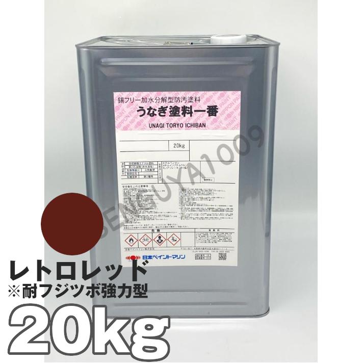 船底塗料 塗料 うなぎ一番 レトロレッド 20kg ボート 船舶用 ペンキ