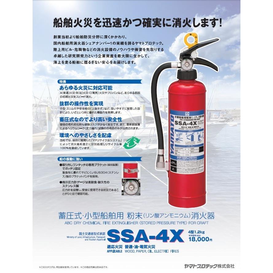 ヤマト消火器 粉末 SSA-4X リサイクルシール付 ヤマト小型船舶用消火器
