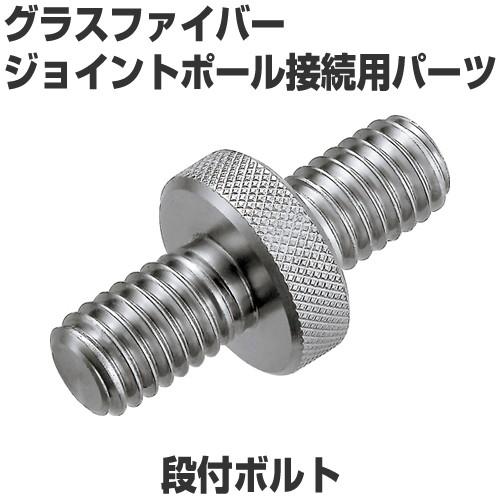 段付ボルト（ジョイントボルト） ジョイントポール接続用パーツ