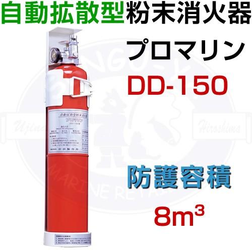 プロマリンDD-150　自動拡散型粉末消火器　法定備品 船検 小型船舶用　【初田製作所】 : dd150 : せんぐ屋 - 通販 -  Yahoo!ショッピング