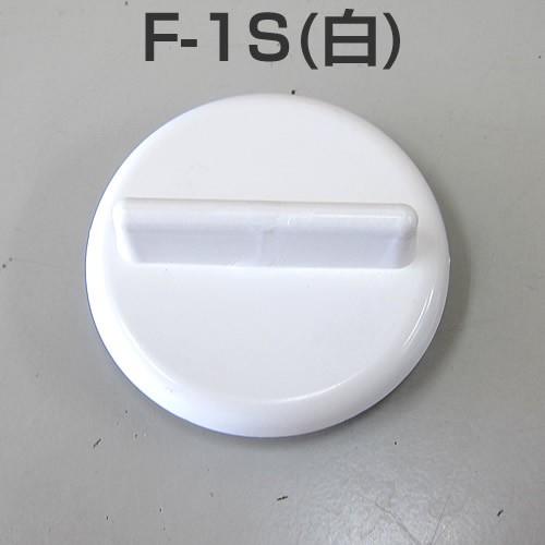 イケダ式 スカッパー フタ F-1S （白） 【イケダ商会】 : せんぐ屋