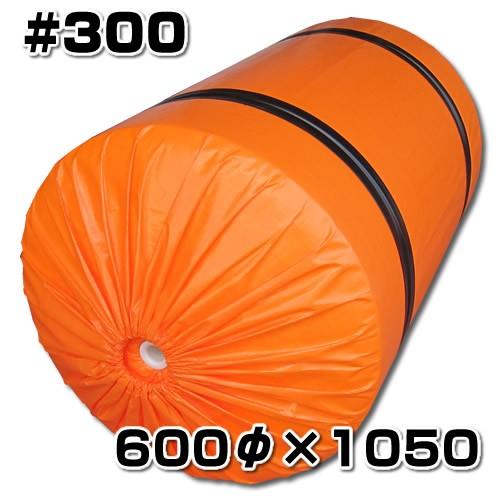 スチロバール オレンジフロート #300　コストパフォーマンス抜群！ サイズ600φx1050　(北海道・沖縄・離島 配送不可) | 