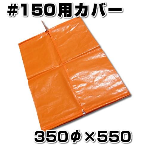 スチロバール用カバー　オレンジフロート用　#150用　貫通タイプ | 
