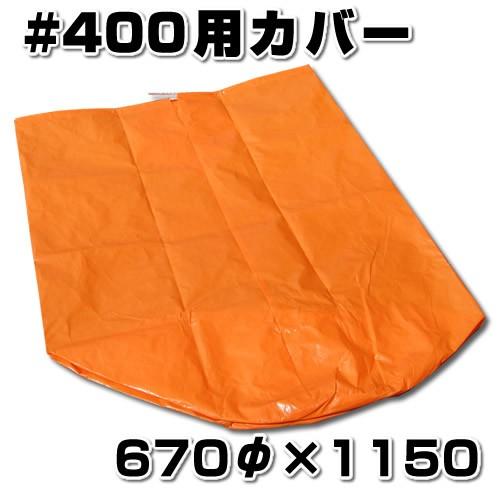スチロバール用カバー オレンジフロート用 400用 非貫通タイプ Floatcover400 せんぐ屋 通販 Yahoo ショッピング