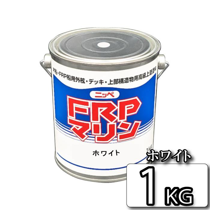 お手軽メンテナンス！ FRPマリン ホワイト 1kg デッキ・上部構造物用
