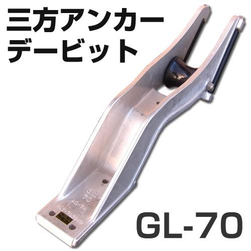 三方アンカーデービット　GL-70　（プラローラータイプ）　アンカーローラー