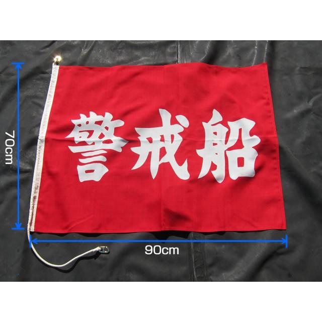 警戒船旗 700×900 赤地白文字 伴天 金具付 : guardboatflag-red-01 