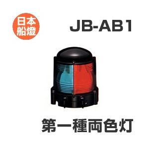 電球式航海灯　第1種両色灯　 【JB-AB1】　JCI認定品　【日本船燈】