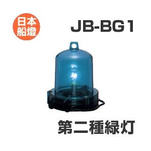 電球式航海灯 第2種緑灯 【JB-BG1】 JCI認定品 【日本船燈】 : せんぐ