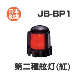 電球式航海灯 第2種舷灯・紅（左）【JB-BP1】 JCI認定品 【日本船燈