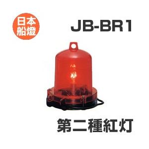 電球式航海灯　第2種紅灯　 　JCI認定品