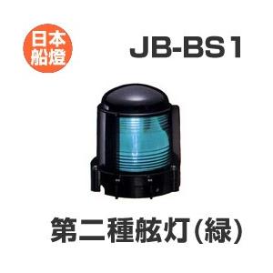 電球式航海灯 第2種舷灯・緑（右）【JB-BS1】 JCI認定品 【日本船燈