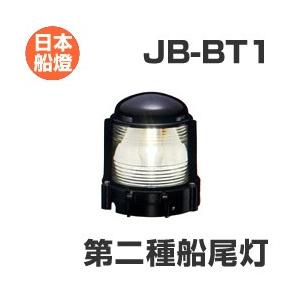 電球式航海灯 第2種船尾灯 【JB-BT1】 JCI認定品 【日本船燈】 : せん