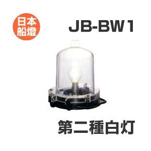 電球式航海灯 第2種白灯 【JB-BW1】 JCI認定品 【日本船燈】 : せんぐ