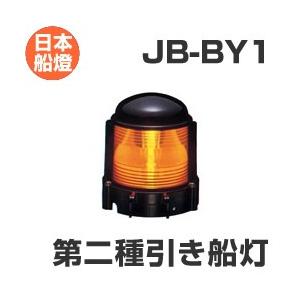 船燈　甲種両式燈(電気用)第2種日船式第3号 電球式航海灯 第2種引き船灯 【JB-BY1】 JCI認定品 【日本船燈