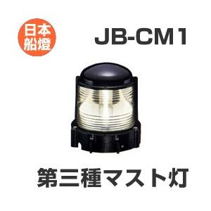 電球式航海灯 第3種マスト灯 【JB-CM1】 JCI認定品 【日本船燈