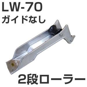 2段ローラー LW-70（ガイドなし） アンカーローラー : せんぐ屋 - 通販