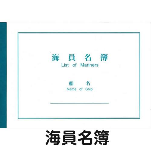 港文庫】 海員名簿 List of Mariners （A4サイズ） 【メール便可