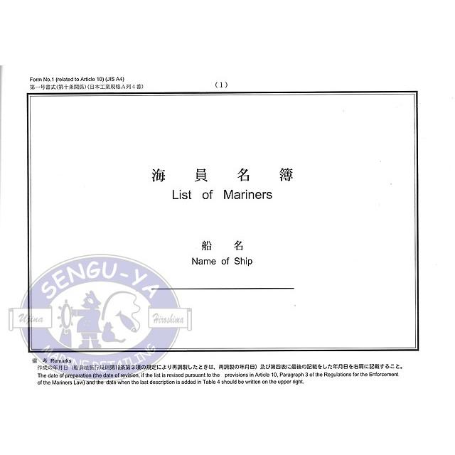 港文庫】 海員名簿 List of Mariners （A4サイズ） 【メール便可