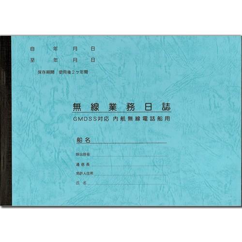 【港文庫】 無線業務日誌 GMDSS対応 内航無線電話船用 （B5サイズ）　【メール便可】｜senguya｜06