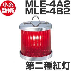 電球式航海灯　第二種紅灯　シグナルライト　JCI認定品　【小糸製作所】
