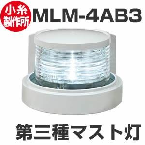 LED航海灯　第三種マスト灯　マストライト　JCI認定品【小糸製作所】