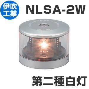 LED航海灯　第2種白灯　アンカーライト 【NLSA-2W】　JCI認定品【伊吹工業】
