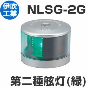 LED航海灯　第2種げん灯・緑(右)　スターポートライト 【NLSG-2G】　JCI認定品【伊吹工業】