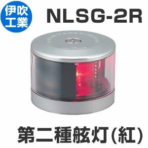 LED航海灯　第2種げん灯・赤(左)　ポートライト 【NLSG-2R】　JCI認定品【伊吹工業】