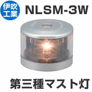 LED航海灯 第3種マスト灯 マストライト 【NLSM-3W】 JCI認定品 【伊吹