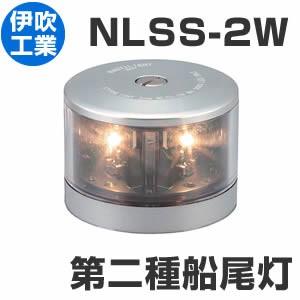 LED航海灯　第2種船尾灯　スタンライト 【NLSS-2W】　JCI認定品　【伊吹工業】