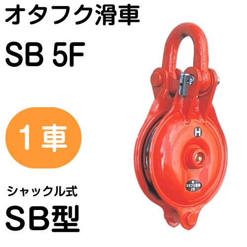 オタフク滑車 シャックル式 SB型 1車 SB5F(車径:125mm・使用 オタフク滑車 シャックル式 SB型 1車 SB5F(車径:125mm・使用
